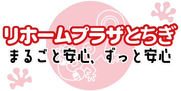 リホームプラザとちぎ